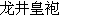 Long Jing Huang Pao