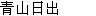 Qing Shan Ri Chu
