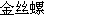 Jin Si Luo
