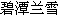 Bi Tan Lan Xue