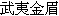 Wu Yi Jin Mei
