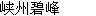 Xia Zhou Bi Feng